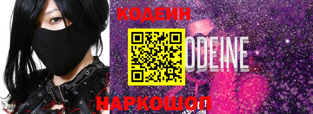 Волгоград  Кодеин напиток Lean (лин)  Вход с VPN  Codein напиток Lean (лин) 