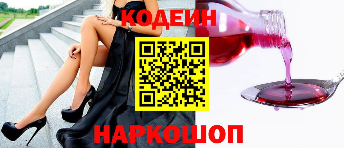 Codein Purple Drank Волгоград